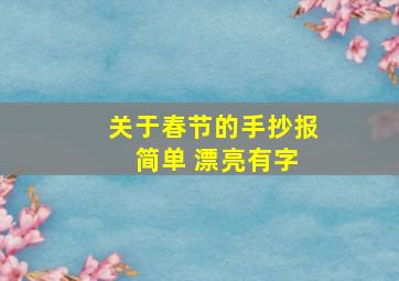 关于春节的手抄报 简单 漂亮有字